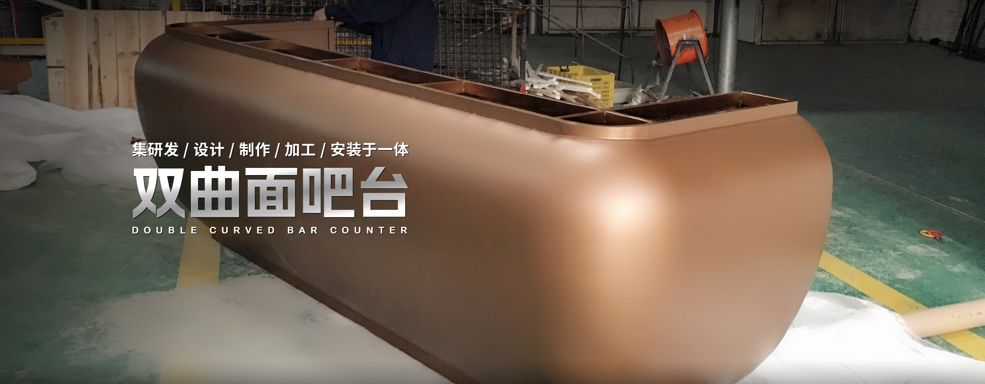 佛山市萬(wàn)發(fā)源金屬制品有限公司，專(zhuān)業(yè)雙曲面吧臺(tái)研發(fā)、雙曲面吧臺(tái)設(shè)計(jì)、雙曲面吧臺(tái)加工、雙曲面穹頂制作安裝一條龍