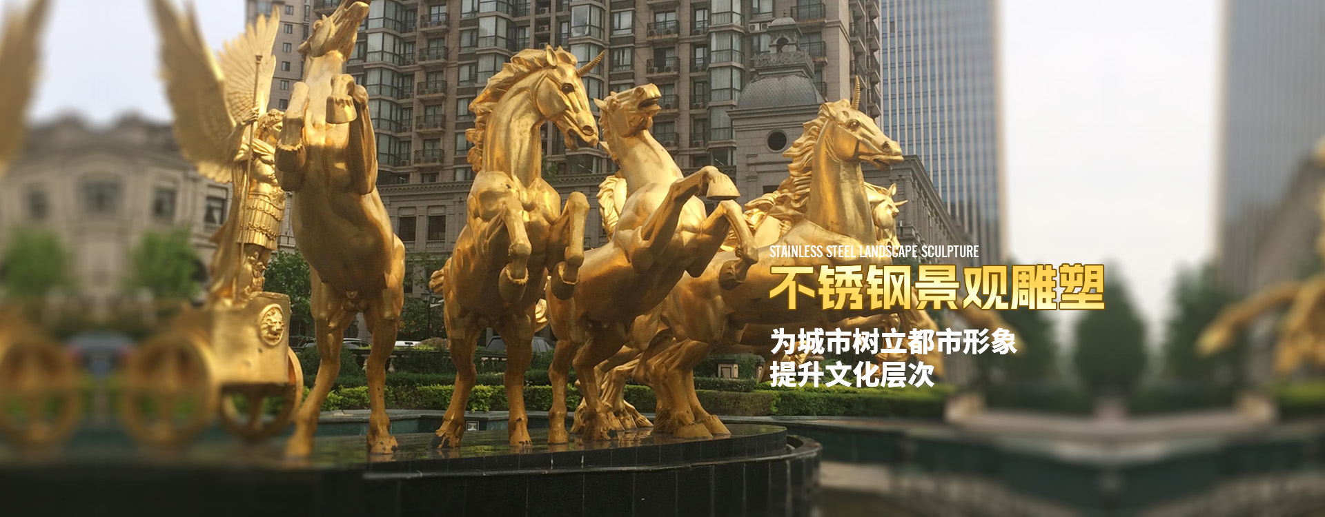 佛山不銹鋼雕塑廠(chǎng)家-不銹鋼景觀(guān)雕塑加工、不銹鋼精神堡壘設(shè)計(jì)加工、景觀(guān)廊架-為城市樹(shù)立都市形象，提升文化層側(cè)